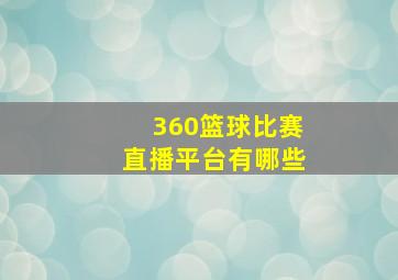 360篮球比赛直播平台有哪些