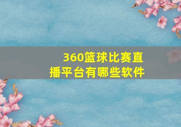 360篮球比赛直播平台有哪些软件