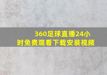 360足球直播24小时免费观看下载安装视频