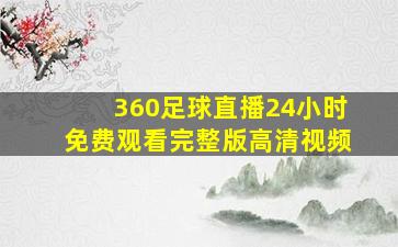 360足球直播24小时免费观看完整版高清视频