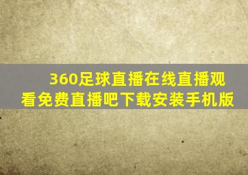 360足球直播在线直播观看免费直播吧下载安装手机版