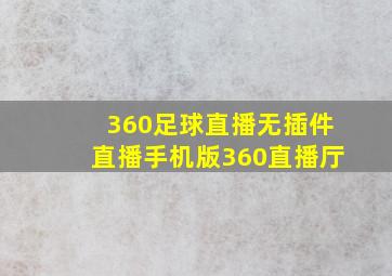 360足球直播无插件直播手机版360直播厅