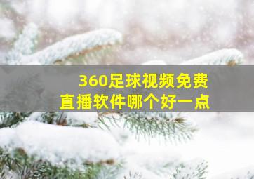 360足球视频免费直播软件哪个好一点