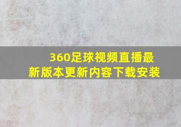 360足球视频直播最新版本更新内容下载安装