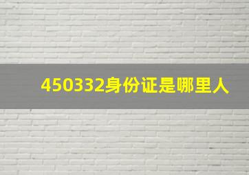 450332身份证是哪里人