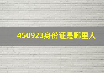 450923身份证是哪里人