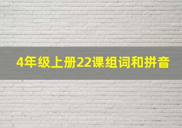 4年级上册22课组词和拼音