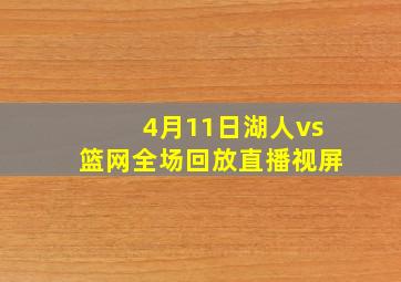 4月11日湖人vs篮网全场回放直播视屏