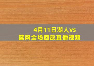 4月11日湖人vs篮网全场回放直播视频