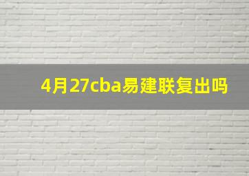 4月27cba易建联复出吗