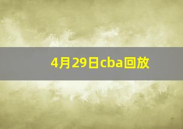 4月29日cba回放