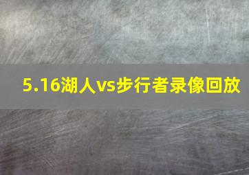 5.16湖人vs步行者录像回放