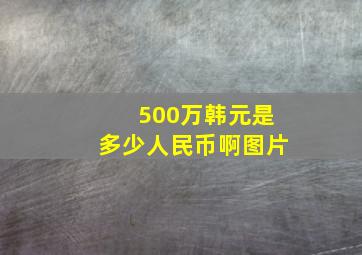 500万韩元是多少人民币啊图片