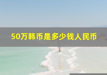 50万韩币是多少钱人民币