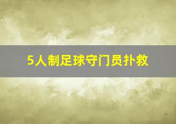 5人制足球守门员扑救