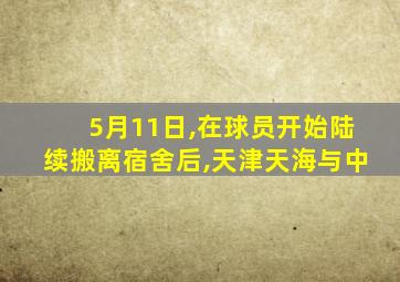 5月11日,在球员开始陆续搬离宿舍后,天津天海与中