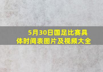 5月30日国足比赛具体时间表图片及视频大全