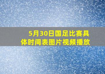 5月30日国足比赛具体时间表图片视频播放