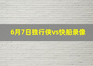 6月7日独行侠vs快船录像