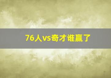 76人vs奇才谁赢了