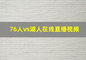 76人vs湖人在线直播视频