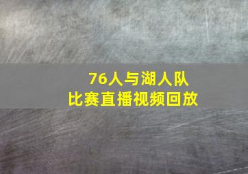 76人与湖人队比赛直播视频回放