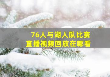 76人与湖人队比赛直播视频回放在哪看