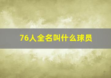 76人全名叫什么球员