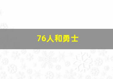 76人和勇士