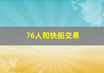 76人和快船交易