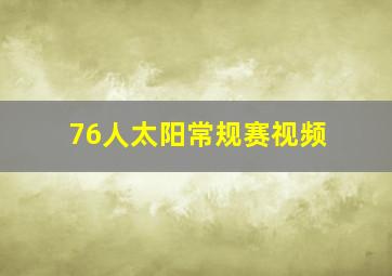 76人太阳常规赛视频