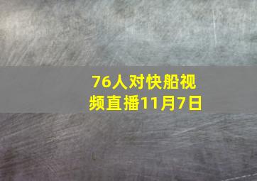 76人对快船视频直播11月7日