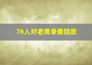 76人对老鹰录像回放