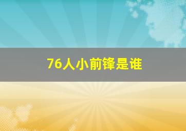 76人小前锋是谁