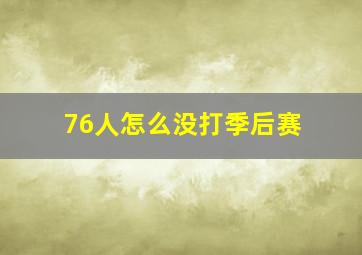 76人怎么没打季后赛