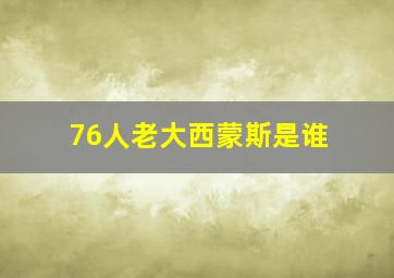 76人老大西蒙斯是谁