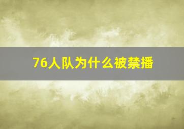 76人队为什么被禁播