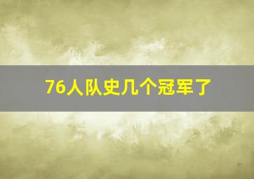 76人队史几个冠军了