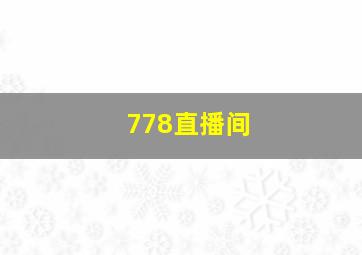 778直播间