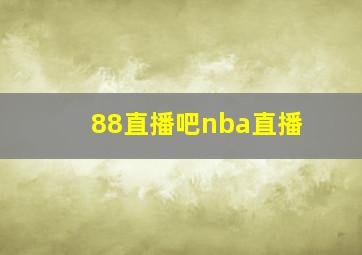 88直播吧nba直播