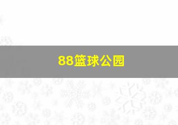 88篮球公园