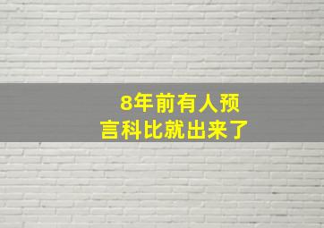 8年前有人预言科比就出来了