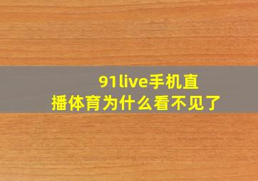 91live手机直播体育为什么看不见了