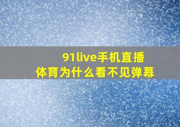 91live手机直播体育为什么看不见弹幕