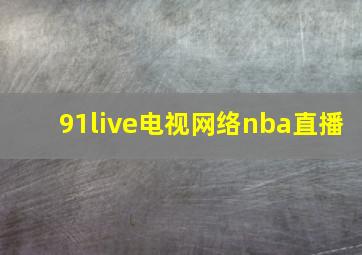 91live电视网络nba直播