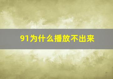 91为什么播放不出来