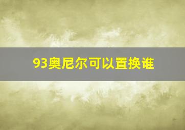 93奥尼尔可以置换谁