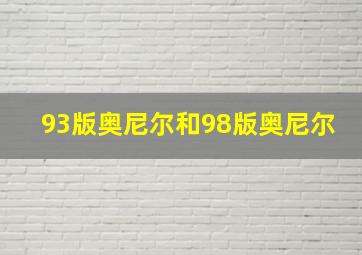 93版奥尼尔和98版奥尼尔