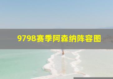 9798赛季阿森纳阵容图