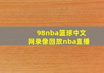 98nba篮球中文网录像回放nba直播